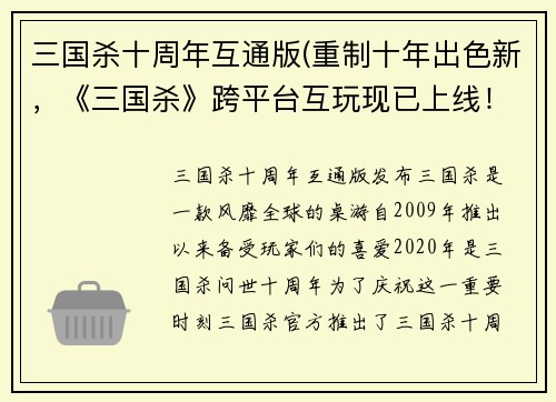 三国杀十周年互通版(重制十年出色新，《三国杀》跨平台互玩现已上线！)