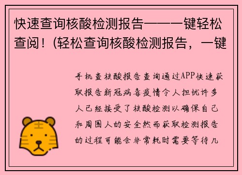 快速查询核酸检测报告——一键轻松查阅！(轻松查询核酸检测报告，一键快速查阅现已变得更加方便！)