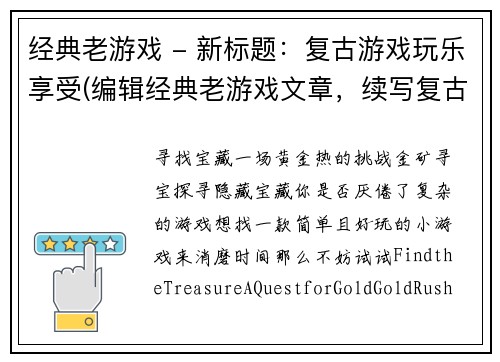 经典老游戏 - 新标题：复古游戏玩乐享受(编辑经典老游戏文章，续写复古游戏玩乐享受)