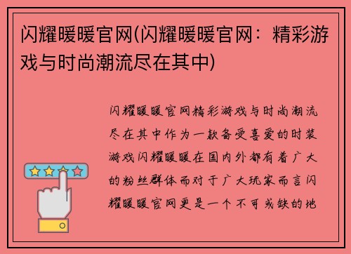 闪耀暖暖官网(闪耀暖暖官网：精彩游戏与时尚潮流尽在其中)
