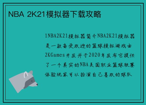 NBA 2K21模拟器下载攻略