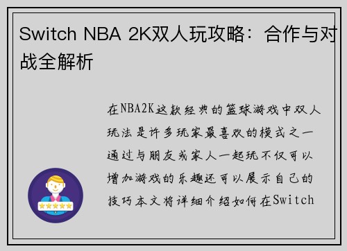 Switch NBA 2K双人玩攻略：合作与对战全解析