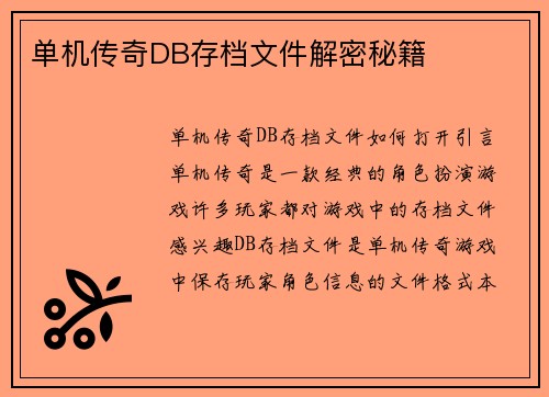 单机传奇DB存档文件解密秘籍